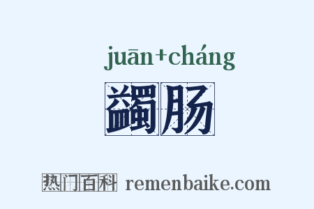 蠲肠是什么意思的图片